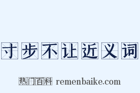 寸步不让近义词是什么意思的图片